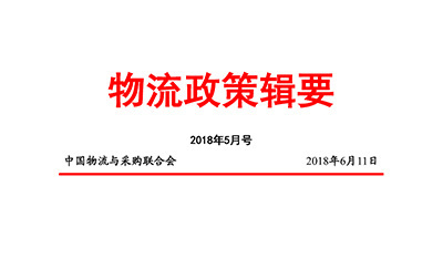 物流政策辑要