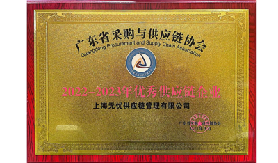 喜讯 | 无忧荣获优秀供应链企业称号