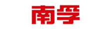 南孚